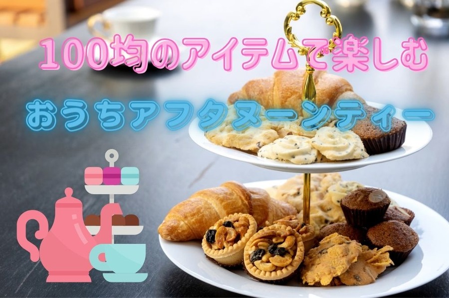 100均のアイテムで楽しむ