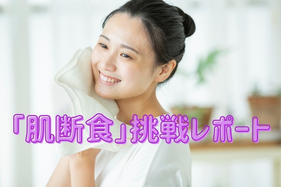 「肌断食」挑戦レポート