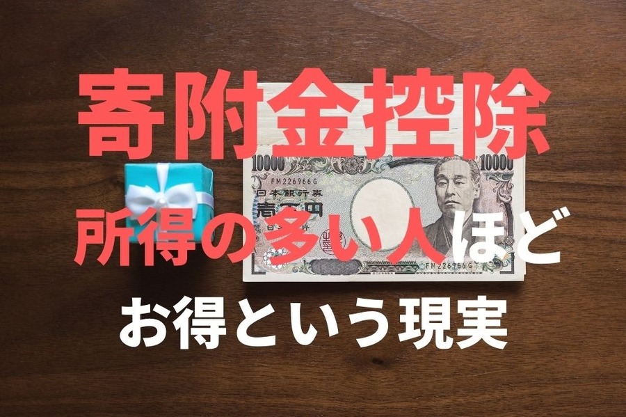 寄附金控除は所得の多い人ほど節税効果が高い