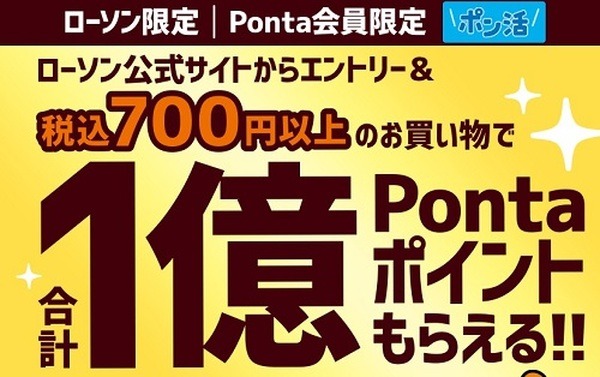 税込700円以上のお買い物で合計1億Pontaポイントもらえる