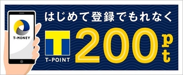 Tマネーの新規登録キャンペーンがお得