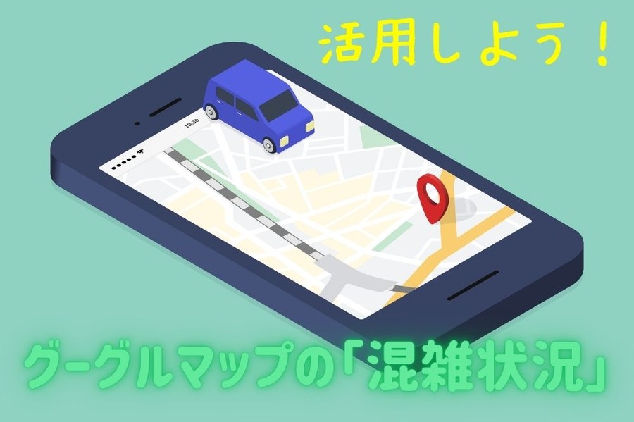 グーグルマップの「混雑状況」活用法