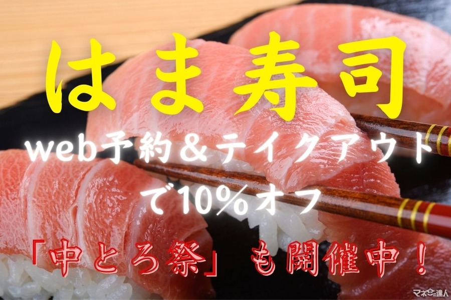 【はま寿司】10/20までweb予約＆テイクアウトで10％オフ　「中とろ祭」や価格検証も