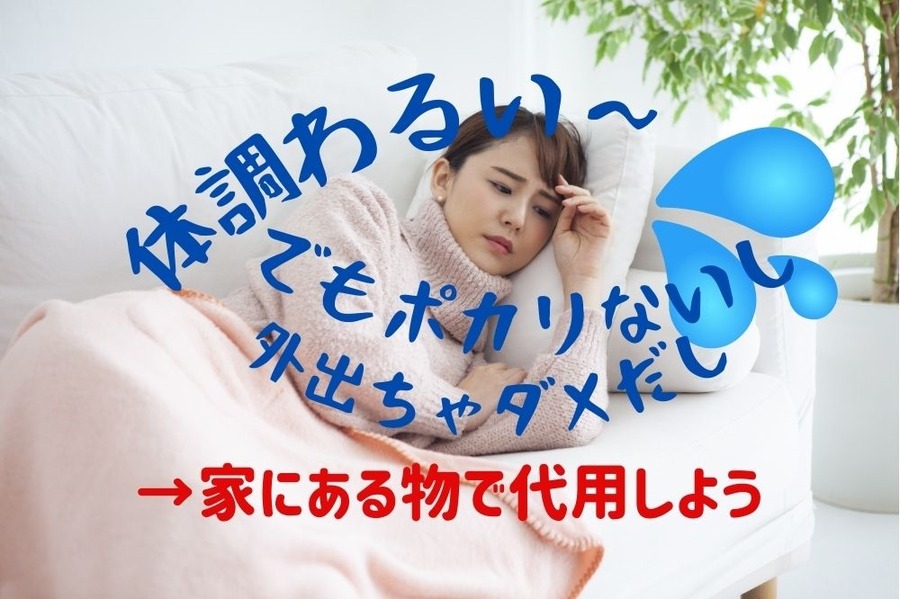 体調不良のときは家にあるもので乗り切ろう