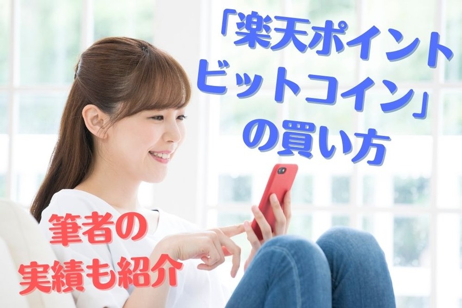 「楽天ポイント ビットコイン」 の買い方