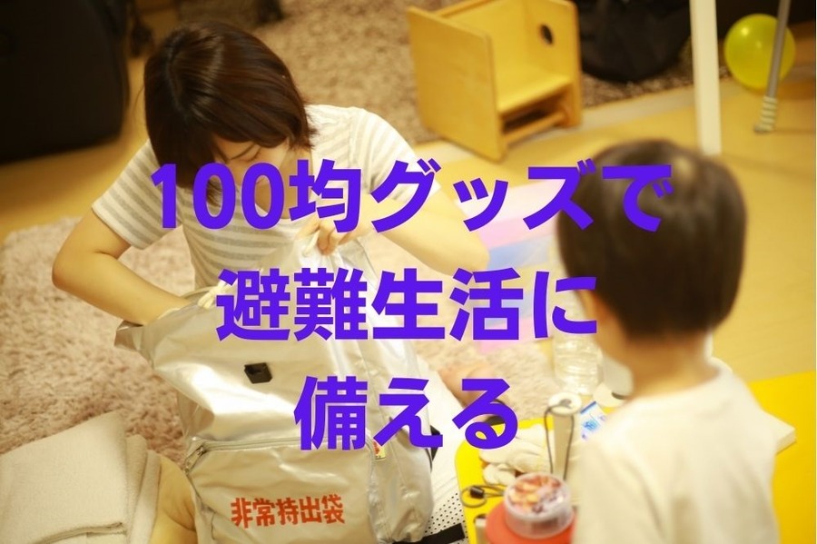 100均で避難生活に備える