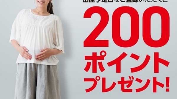 アカチャンホンポではマタニティの方に200ポイント