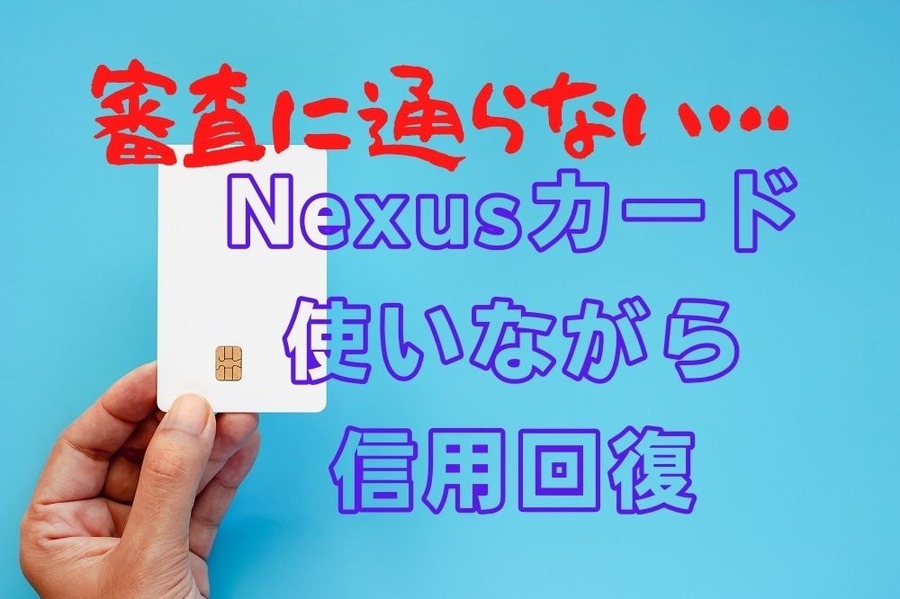 審査に通らないならNexusカード使いながら信用回復
