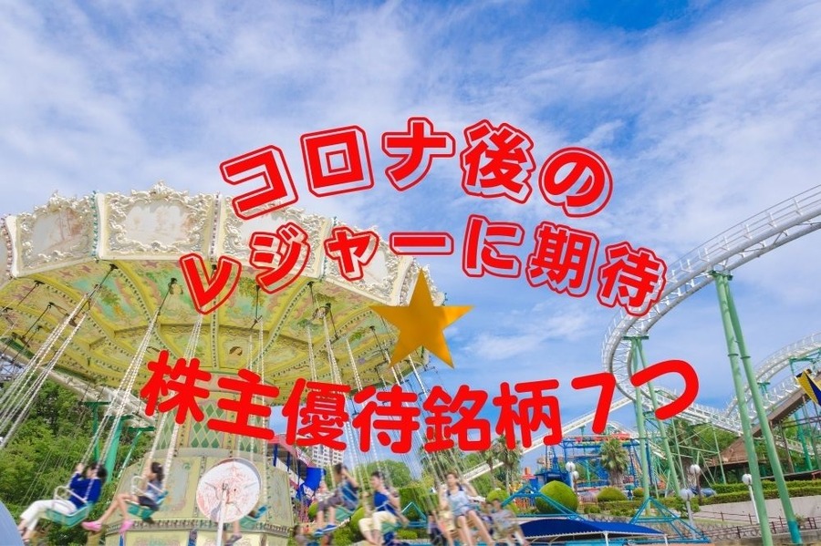 コロナ後のレジャーに期待の株主優待銘柄7つ