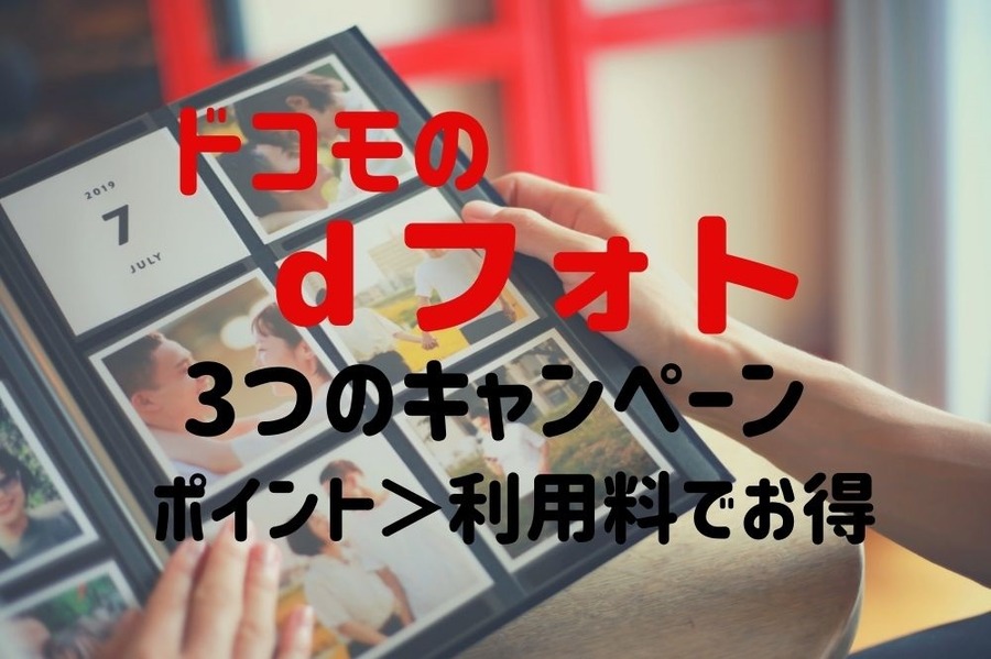 ドコモのdフォト3つのキャンペーンでお得