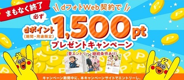 dフォトのウェブ契約キャンペーン