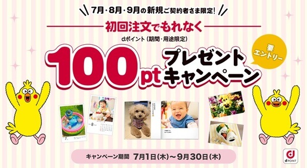 dフォトの初回注文キャンペーン