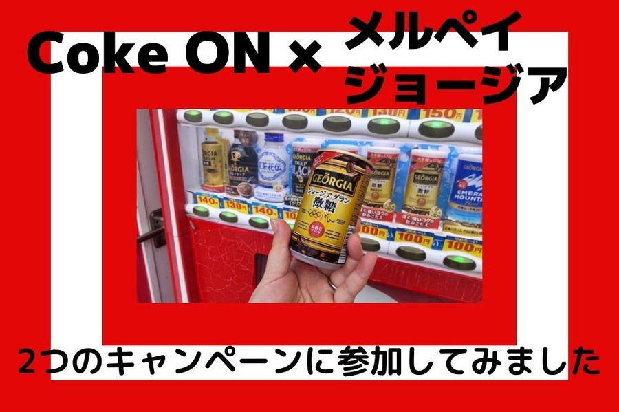 キャンペーン２つ同時参加