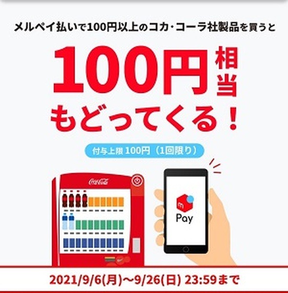 メルペイ×Coke ON「100円相当戻ってくる！」+「当たり付きジョージア」　実際に参加してみた