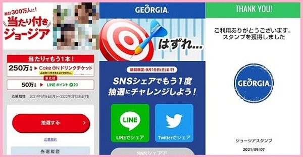 メルペイ×Coke ON「100円相当戻ってくる！」+「当たり付きジョージア」　実際に参加してみた