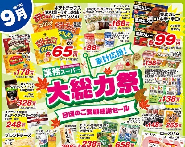 業務スーパーのご愛顧感謝セール