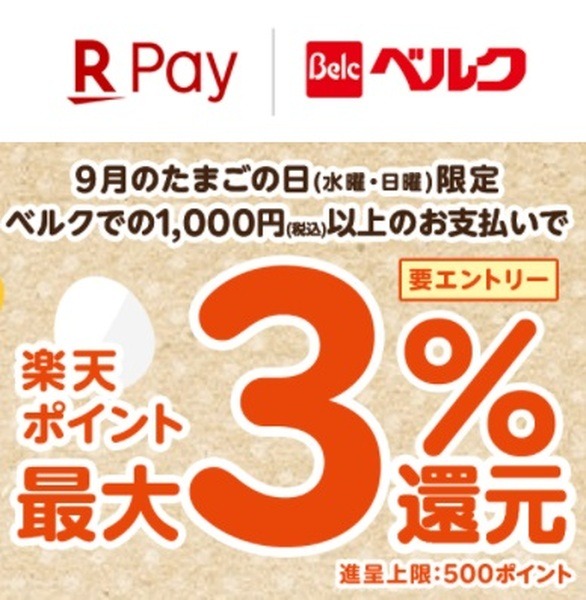 ベルクのキャンペーン