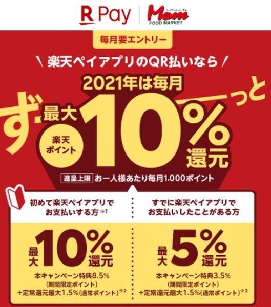 楽天ペイで10％還元
