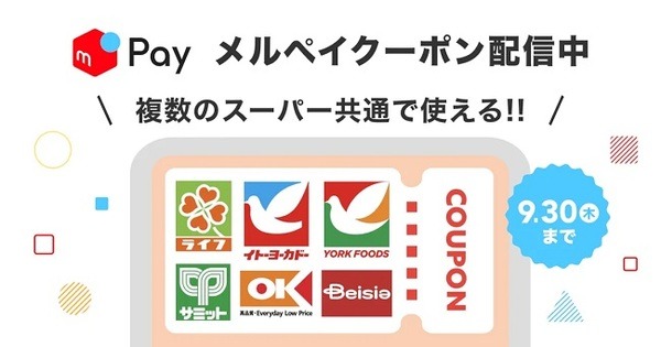 メルペイのキャンペーン