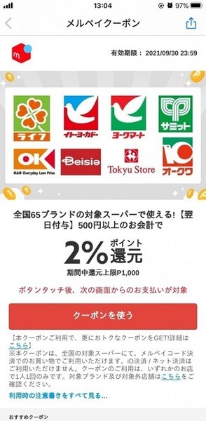 メルペイコード支払い