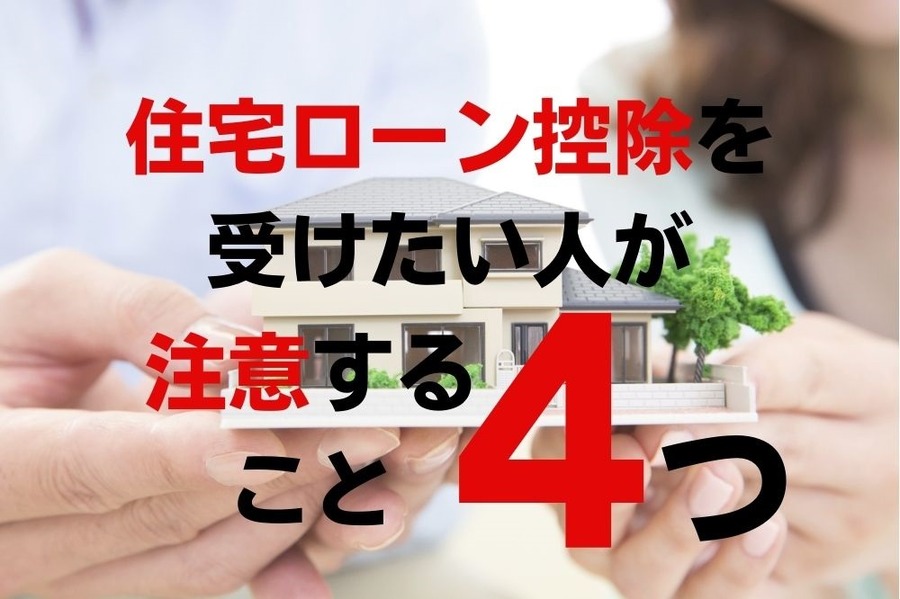 住宅ローン控除を受けたい人が注意すること4つ