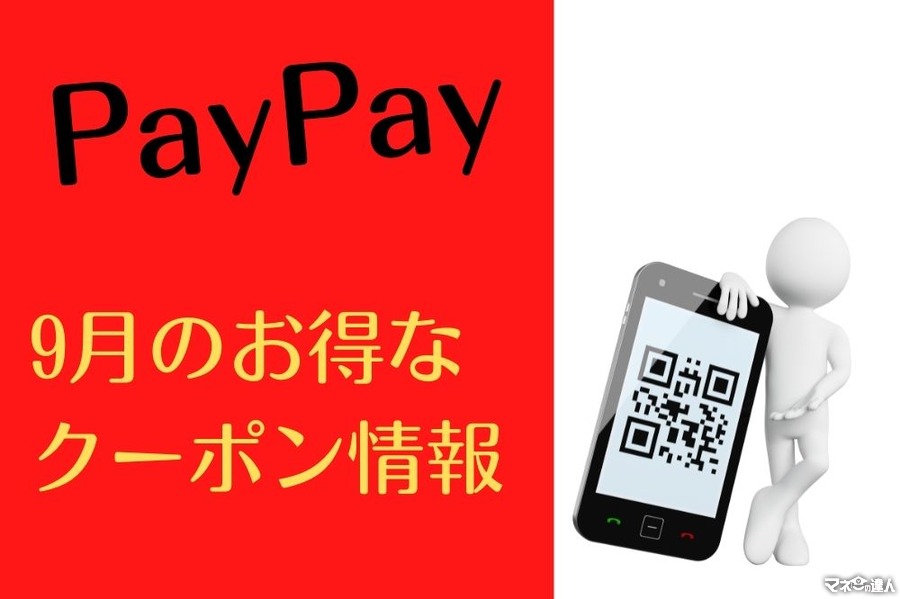 【PayPay】9月のお得なクーポン情報　おすすめ10選