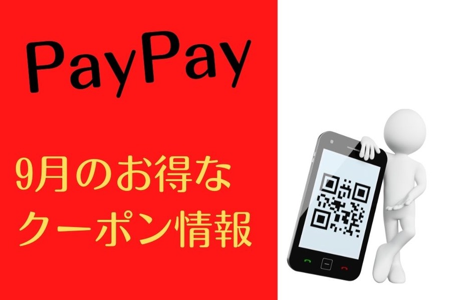 PayPay 9月のお得な クーポン情報