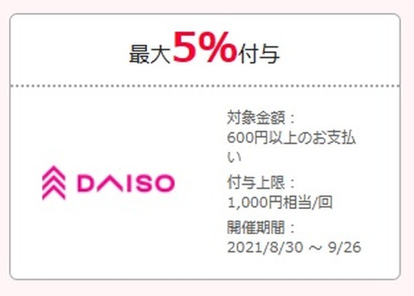 ダイソーで5％ってすごいわよね
