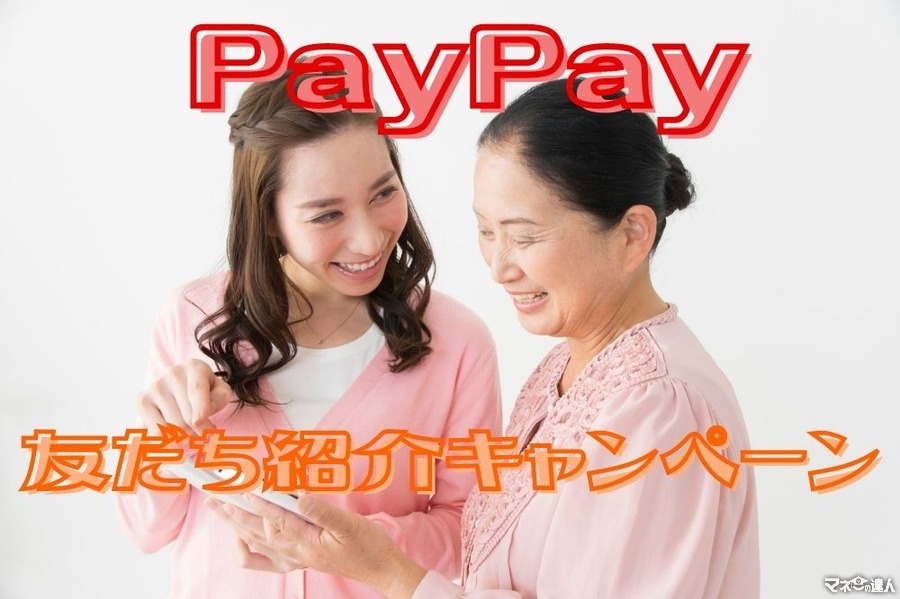 【PayPay】9/13～「友だち紹介キャンペーン」　お互い500ポイントのチャンス、注意点も解説