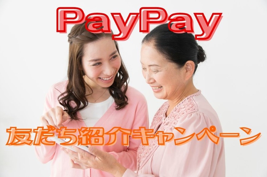 友だち紹介キャンペーン