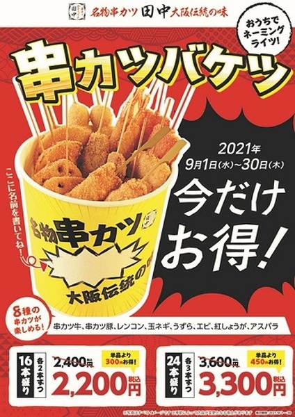 串カツバケツ