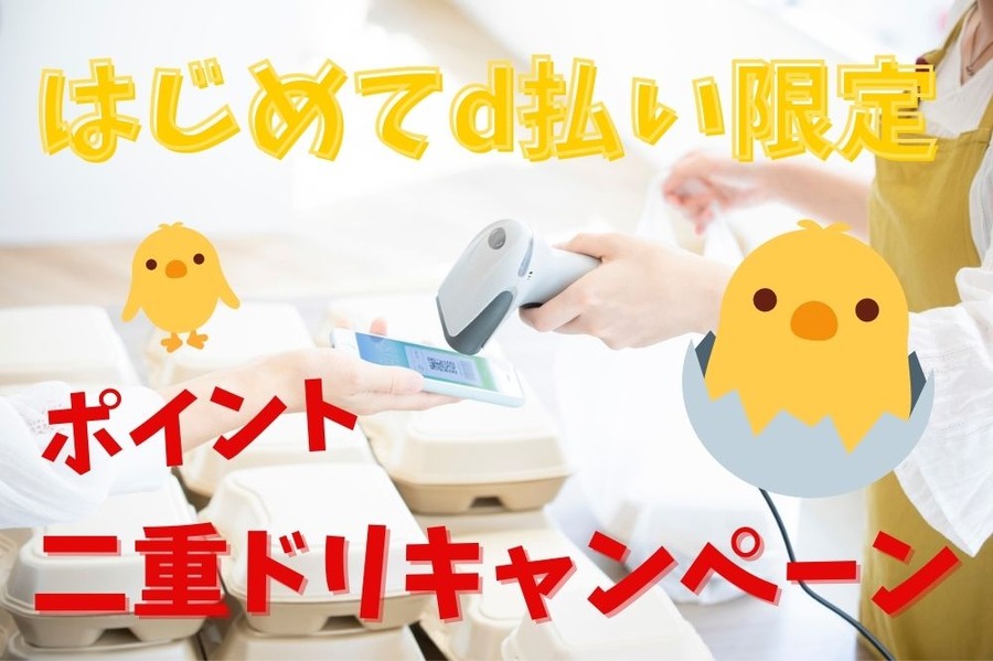 はじめてd払い限定
