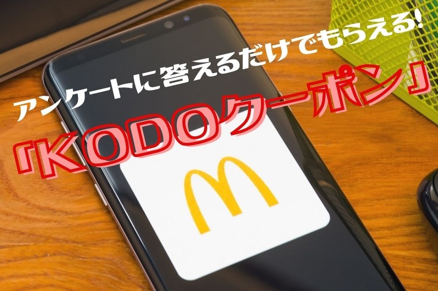 アンケートに答えるだけでもらえるクーポン