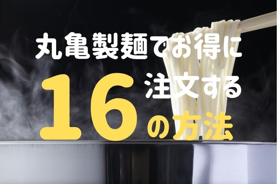 丸亀製麺でお得に注文する16の方法