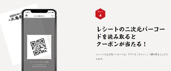 丸亀製麺公式アプリでレシートのQRを読み込んでクーポンを獲得