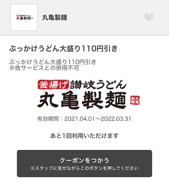 丸亀製麺は商業施設のアプリでも割引・特典クーポンを配信