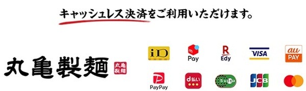 丸亀製麺で使えるQRコード決済