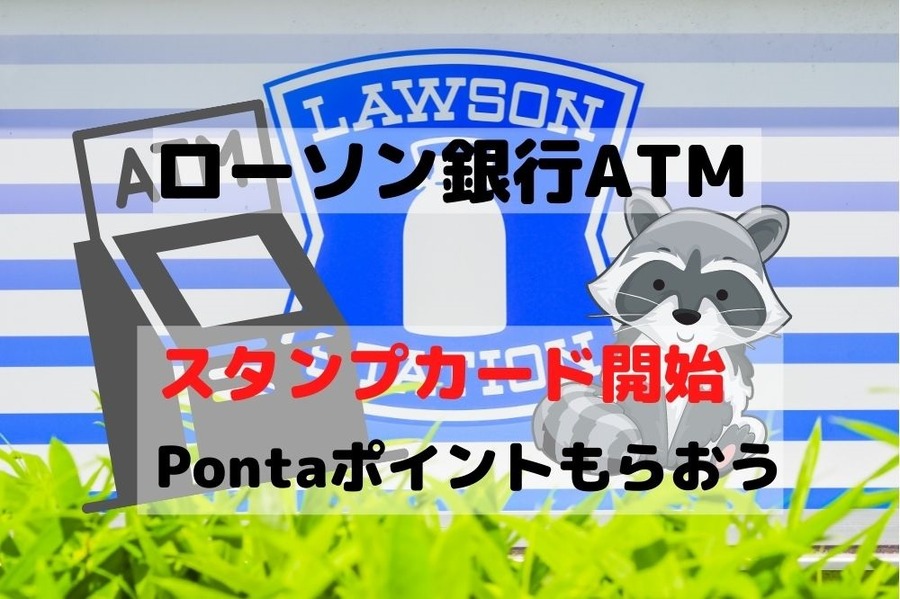 ローソン銀行ATM スタンプカード開始 Pontaポイント獲得