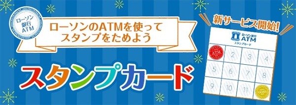 ローソン銀行ATMでスタンプカード