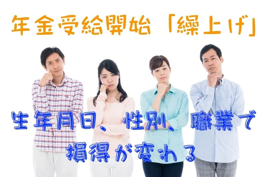年金受給開始「繰上げ」