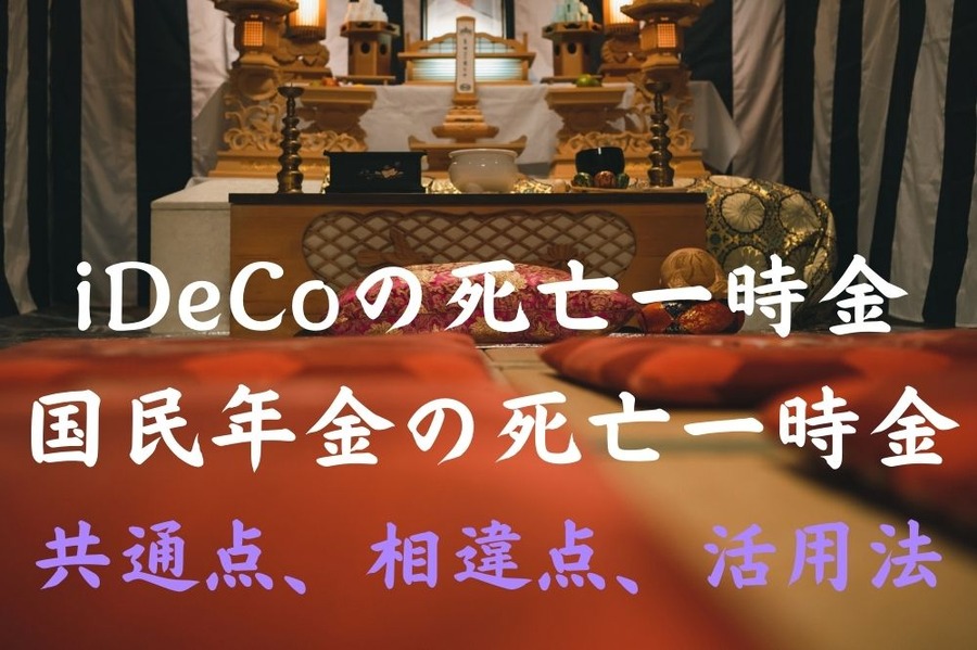 iDeCoの死亡一時金と、国民年金の死亡一時金の共通点、相違点、活用法