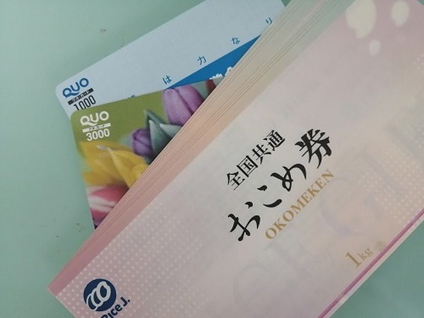 お米券とかクオカードってあるとうれしいのよ