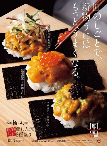 【スシロー（9/20迄）】ウニ100円など「1日数量限定」「売切御免」早めにお得に堪能しよう