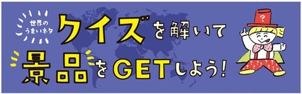 クイズにチャレンジしてみよう