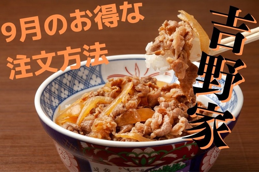 ９月は吉野家でお得に満腹