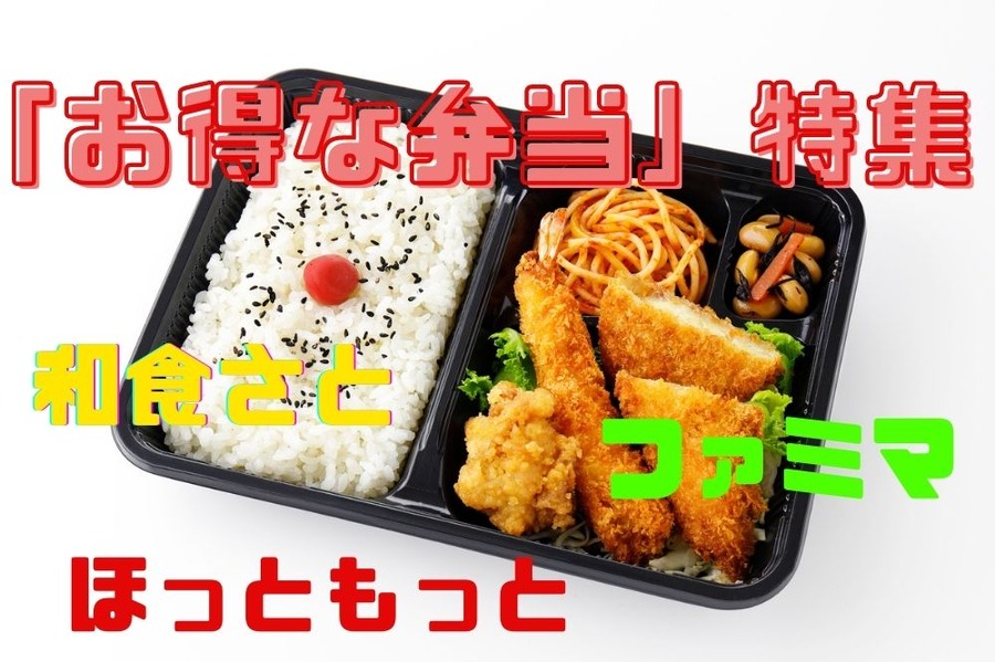 「お得な弁当」特集