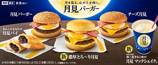 【マクドナルド】9月のキャンペーン情報　「月見ファミリー」が登場