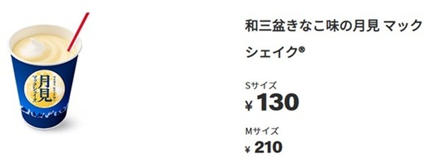 【マクドナルド】9月のキャンペーン情報　「月見ファミリー」が登場