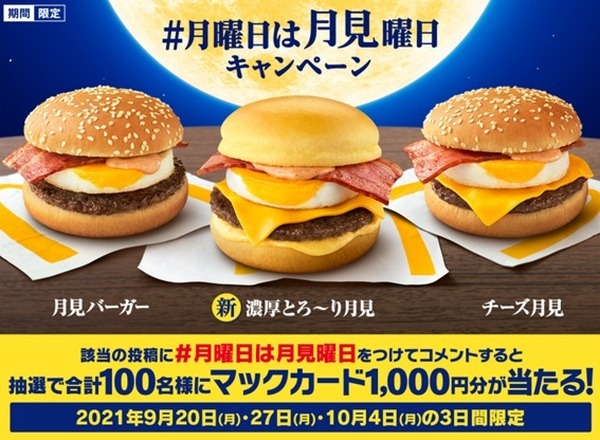 【マクドナルド】9月のキャンペーン情報　「月見ファミリー」が登場