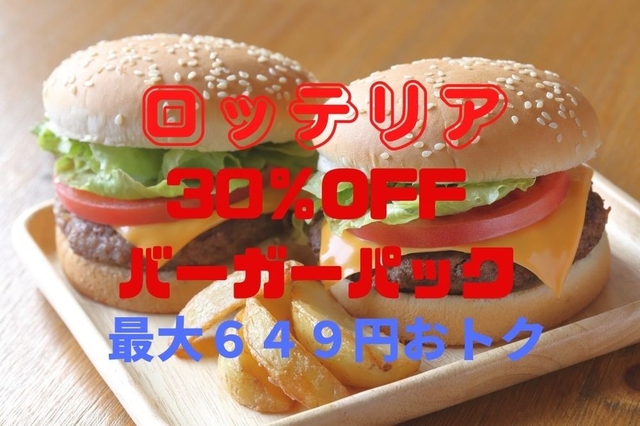ロッテリアの30%OFFバーガーセット最大649円お得